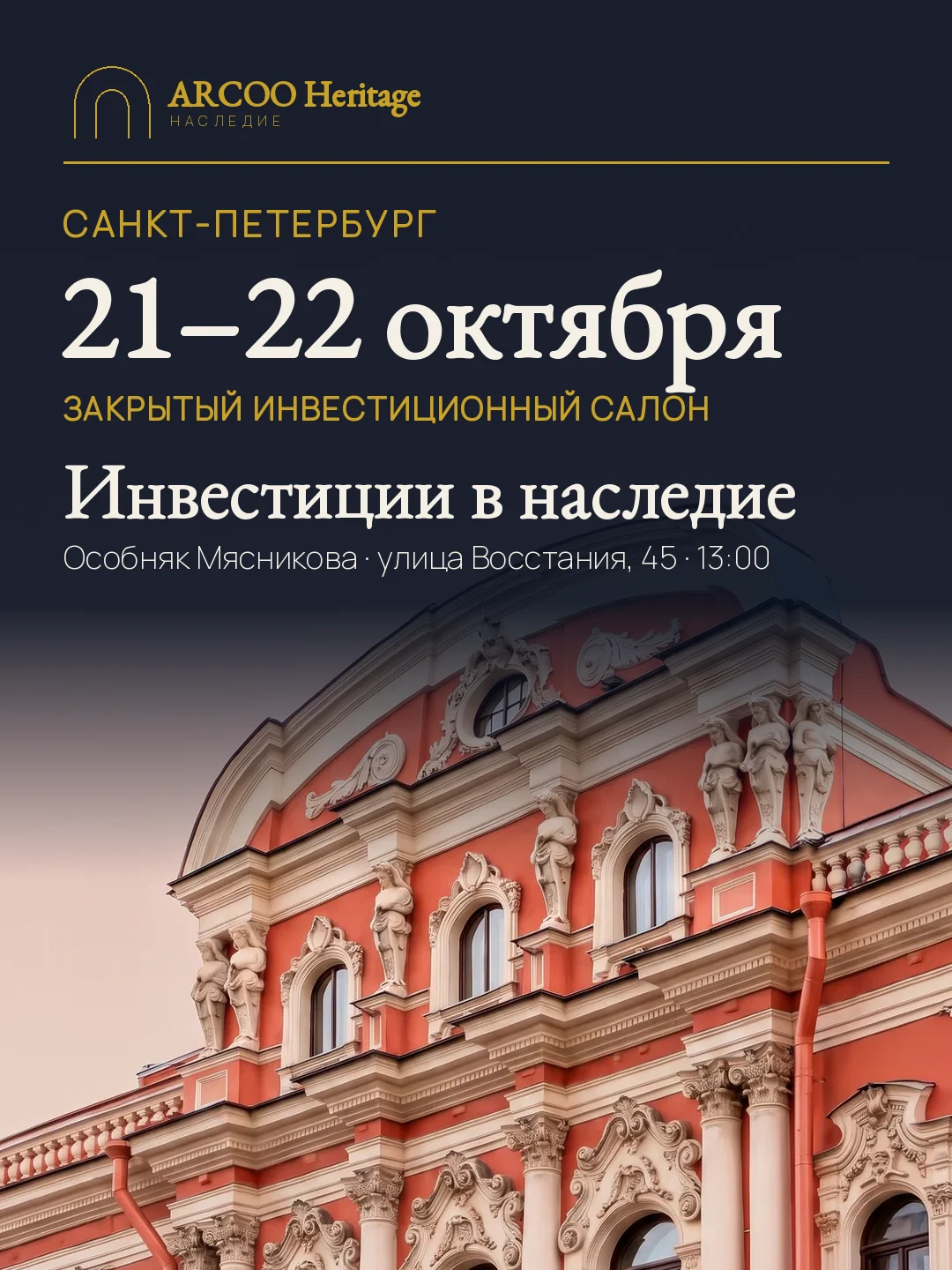 Инвестиции в наследие. Санкт-Петербург, 21–22 октября