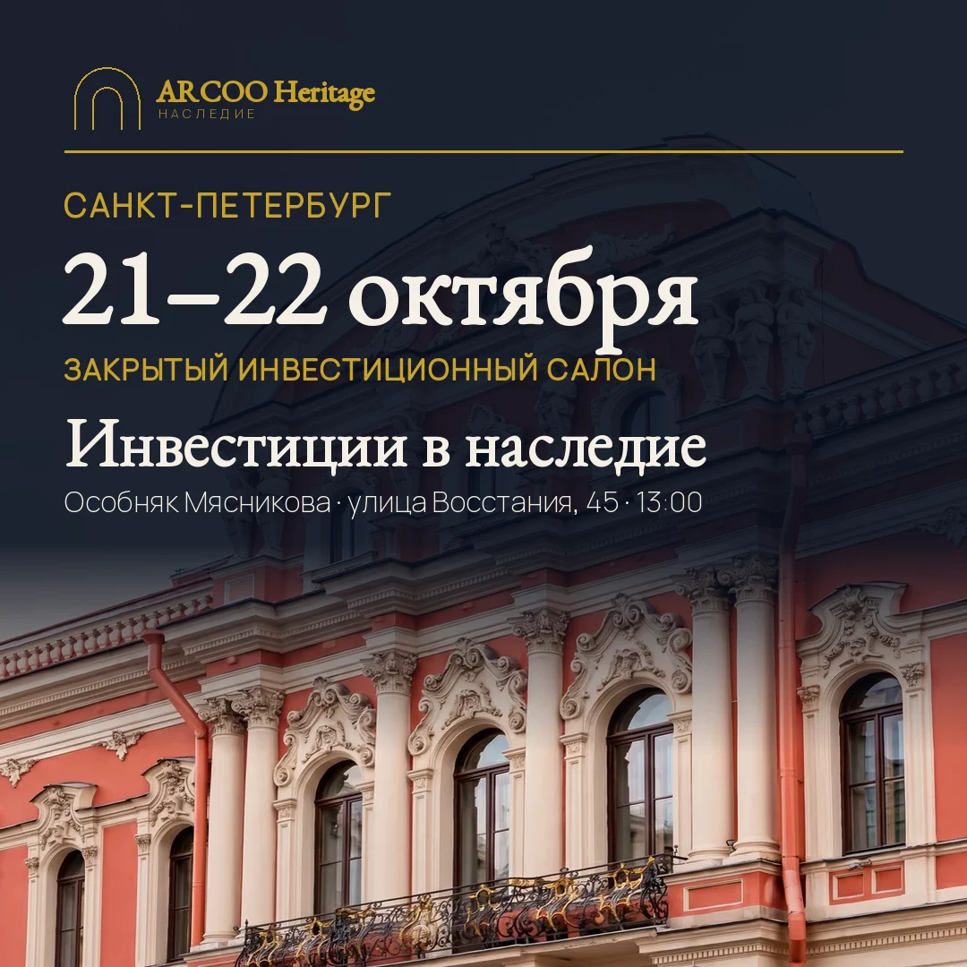 Инвестиции в наследие. Санкт-Петербург, 21–22 октября