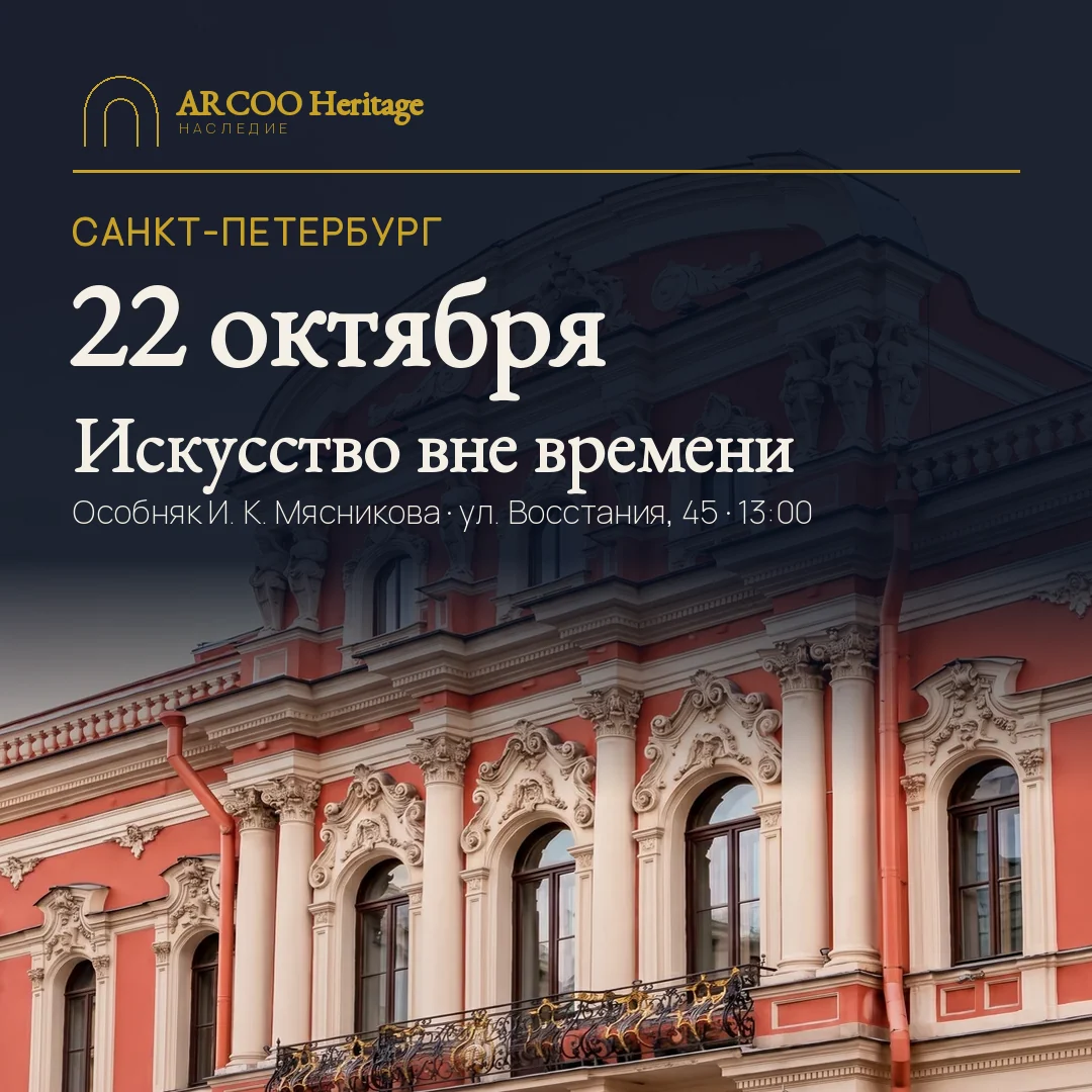 Искусство вне времени. Санкт-Петербург, 22 октября