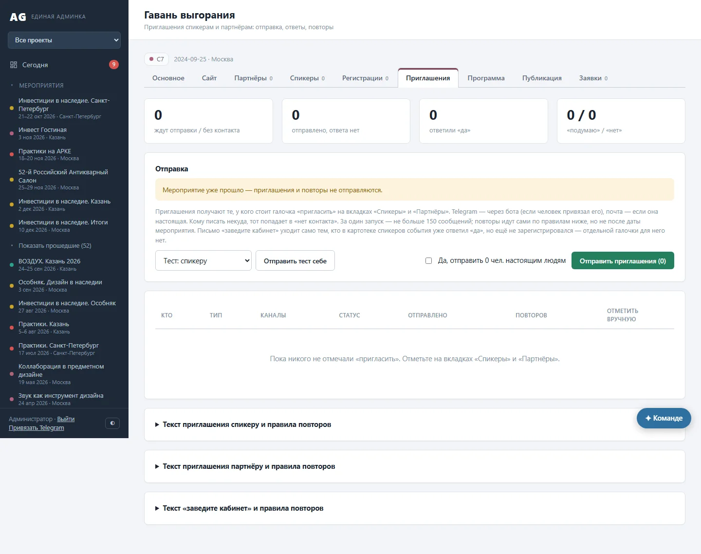 Рассылка приглашений спикерам и партнёрам