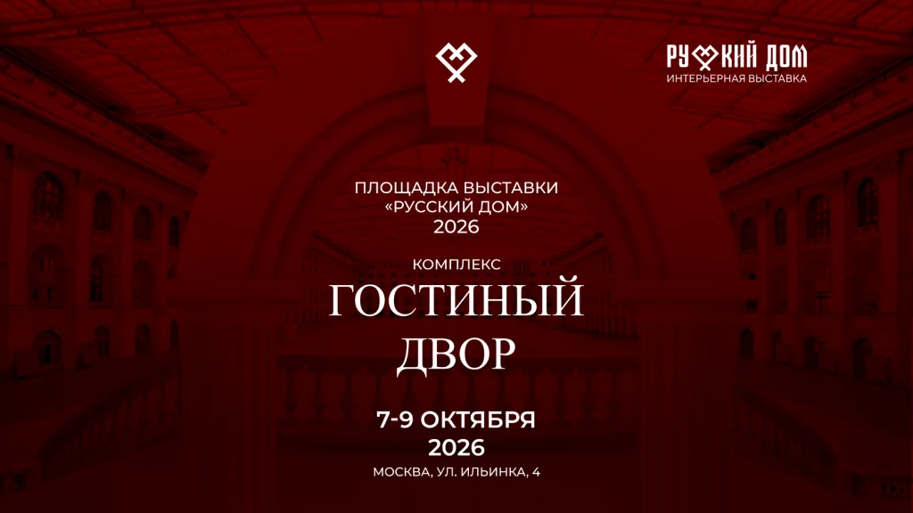 РУССКИЙ ДОМ 2026
