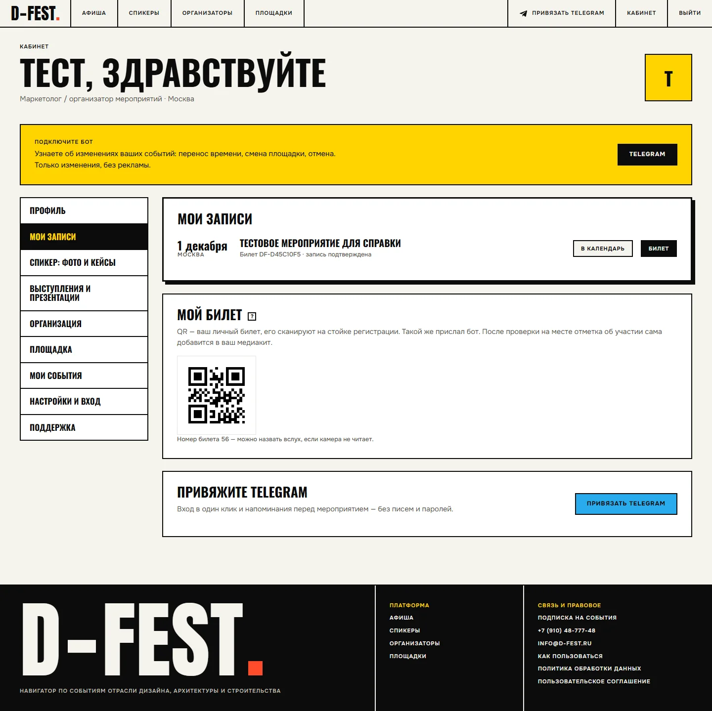 Личный QR-билет в кабинете