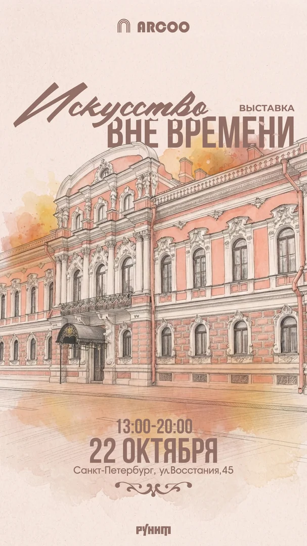 Афиша: Искусство вне времени. Санкт-Петербург
