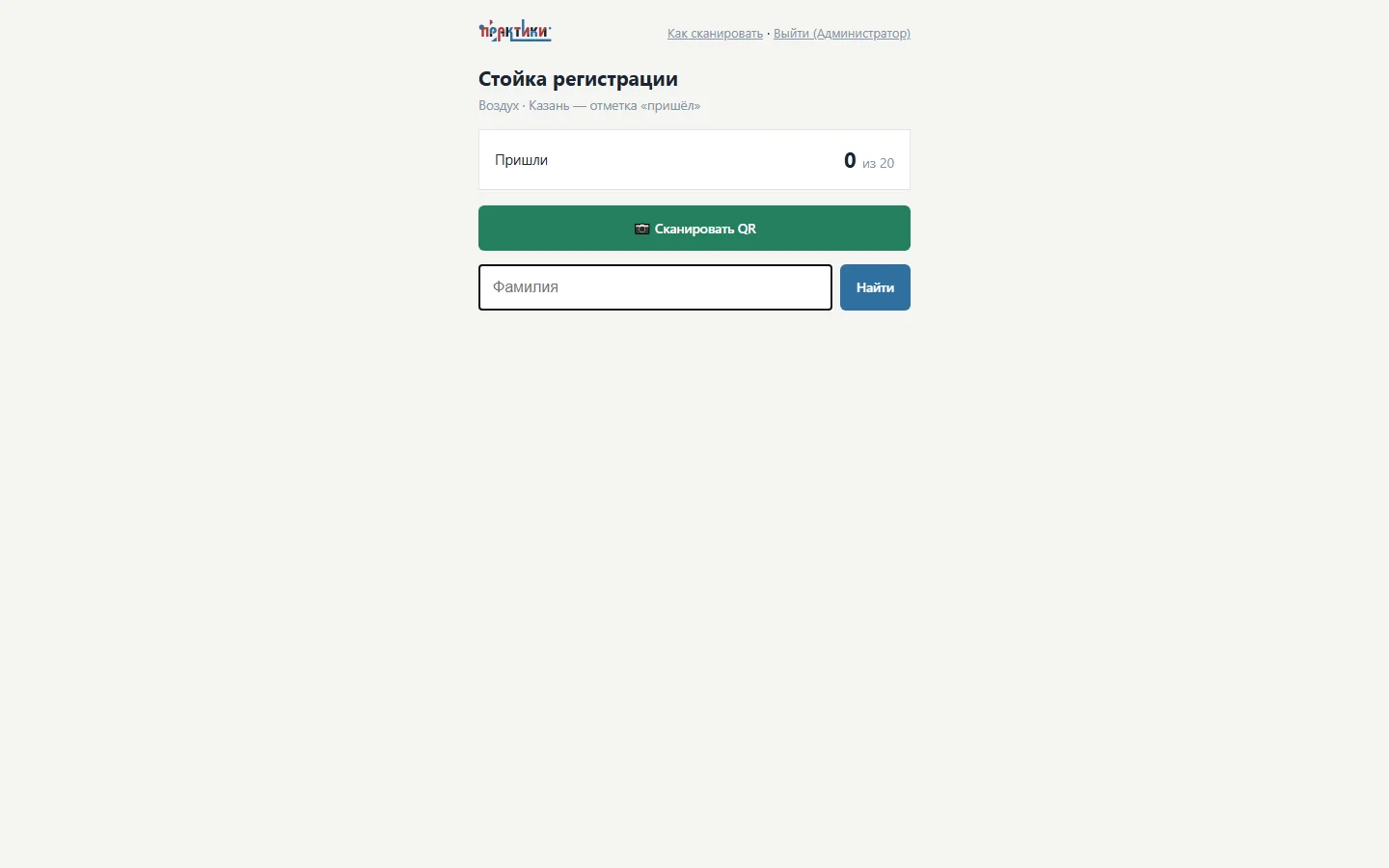 Стойка регистрации
