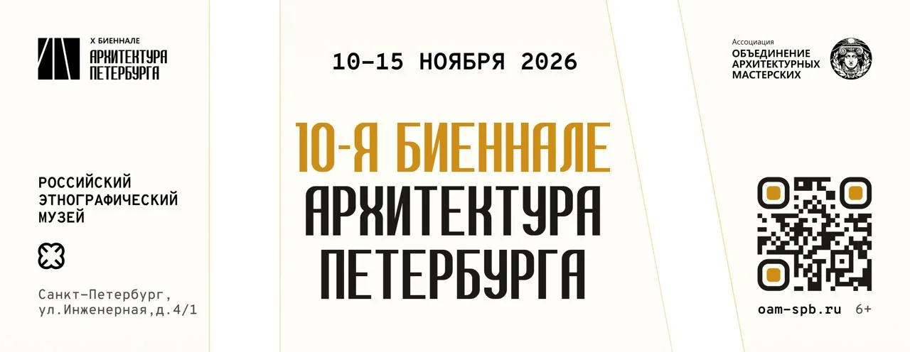 Афиша: Архитектурная биеннале 2026