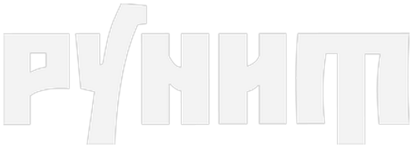 Рунит