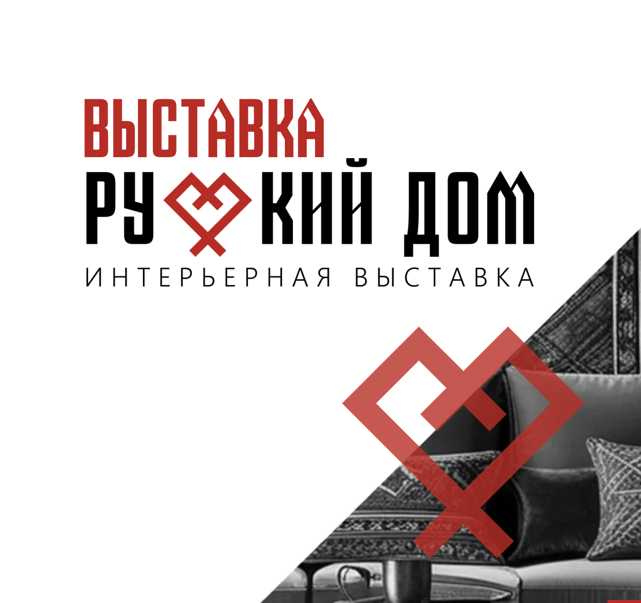 выставка русский дом
