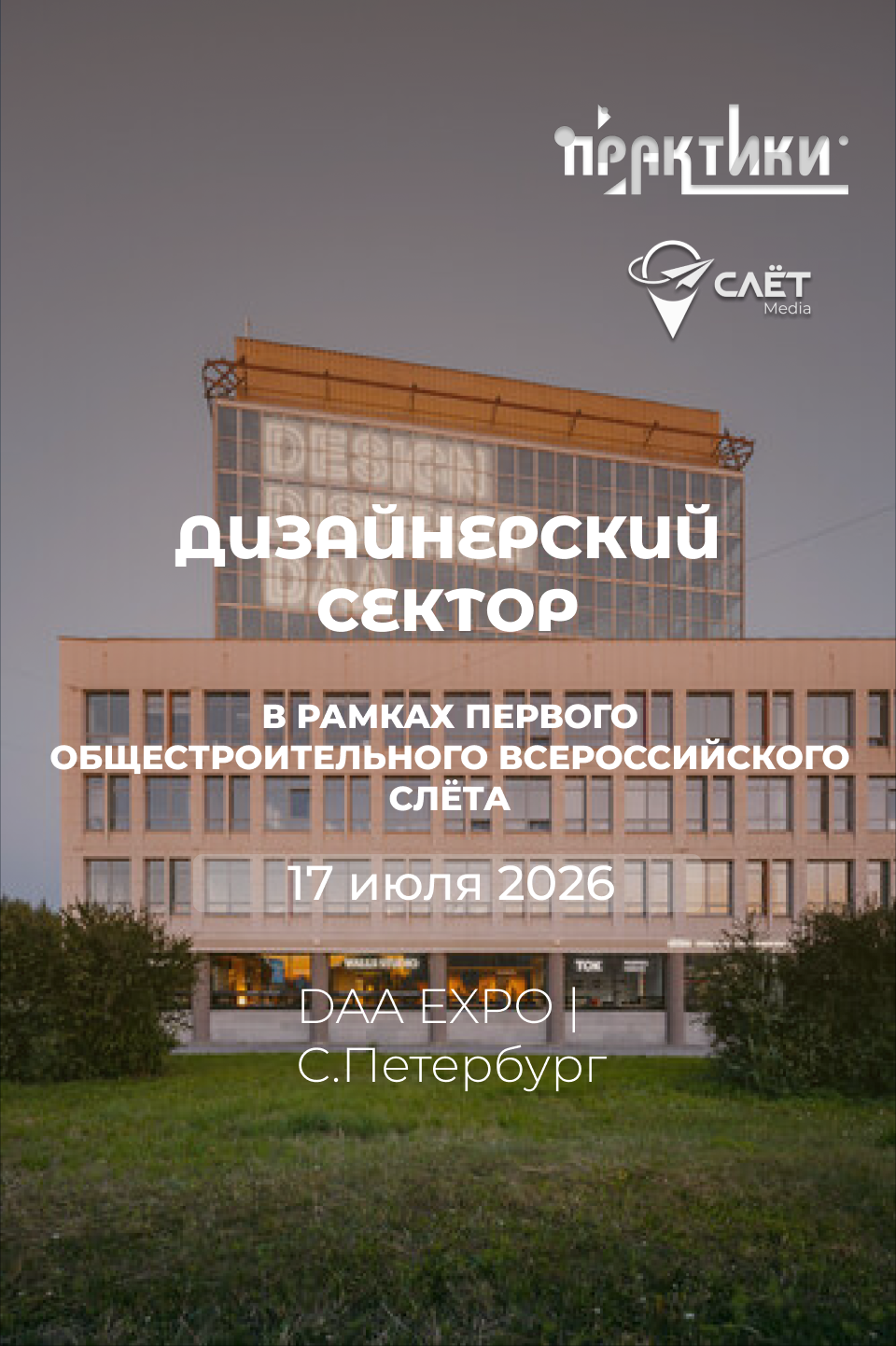 лёт Практики Санкт-Петербург 17 июля 2026 — DAA EXPO